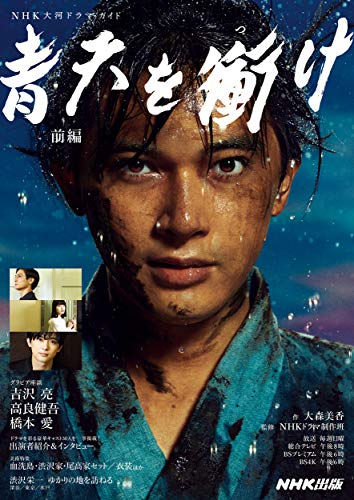 2021年NHK大河ドラマ「青天を衝け」完全読本 NHK大河ドラマ「青天を衝け｣完全ガイドブック 2021年01月29日